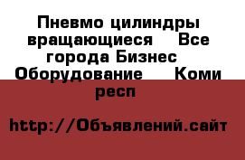 Пневмо цилиндры вращающиеся. - Все города Бизнес » Оборудование   . Коми респ.